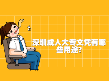 深圳成人大專文憑有哪些用途?
