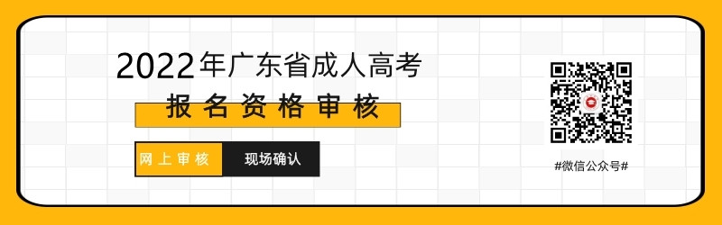 2021年深圳成人高考現(xiàn)場確認(rèn)及網(wǎng)上審核