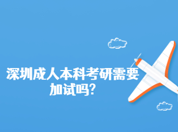 深圳成人本科考研需要加試嗎?