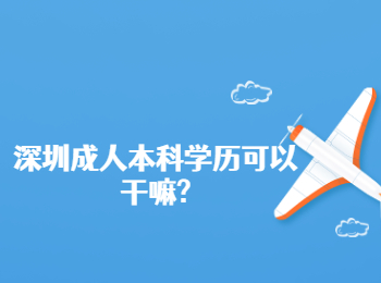 深圳成人本科學歷可以干嘛?