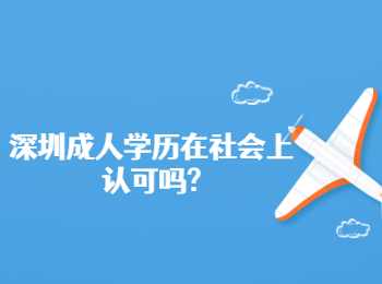 深圳成人學歷在社會上認可嗎?