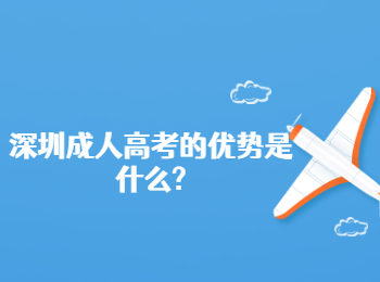 深圳成人高考的優勢是什么?