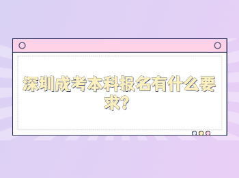 深圳成考本科報名有什么要求？