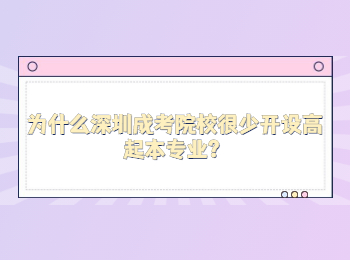 為什么深圳成考院校很少開設高起本專業？