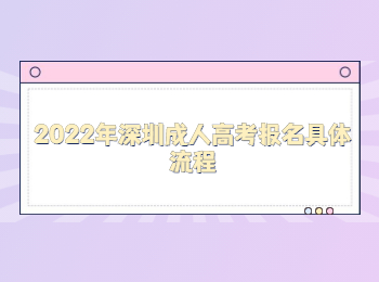 2022年深圳成人高考報名具體流程