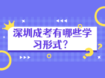 深圳成考有哪些學(xué)習(xí)形式？