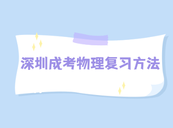 深圳成考物理復(fù)習(xí)方法
