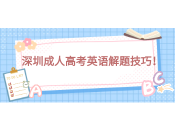 深圳成人高考英語解題技巧！