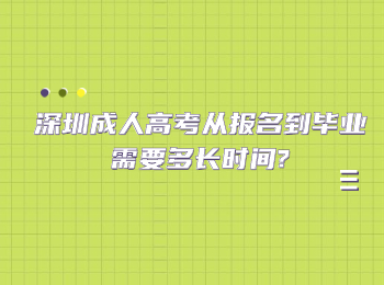 深圳成人高考從報名到畢業需要多長時間?