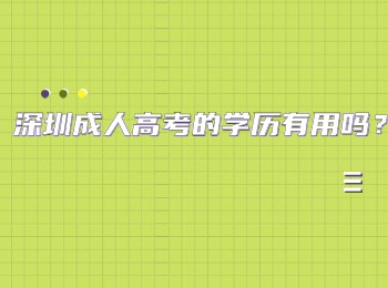 深圳成人高考的學歷有用嗎？
