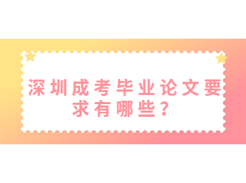 深圳成考畢業論文要求有哪些？