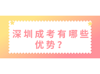 深圳成考有哪些優(yōu)勢(shì)？