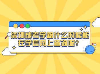 深圳成考學籍什么時候能在學信網上查詢呢？