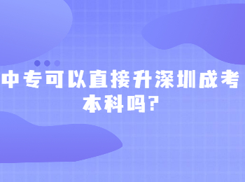 中專可以直接升深圳成考本科嗎?