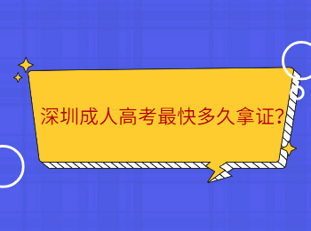 深圳成人高考最快多久拿證？