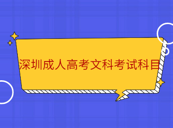 深圳成人高考文科考試科目