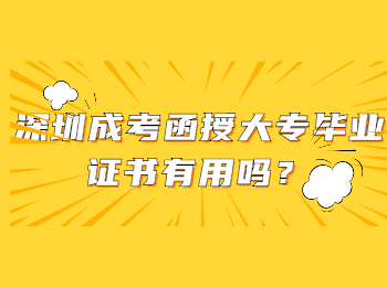深圳成考函授大專畢業證書有用嗎？