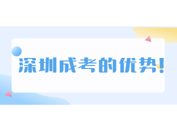 深圳成考的優(yōu)勢(shì)！