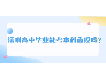 深圳高中畢業能考本科函授嗎？