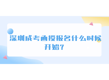 深圳成考函授報名什么時候開始？