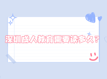 深圳成人教育需要讀多久？