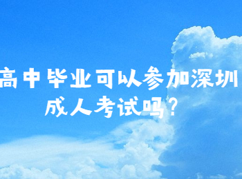 高中畢業可以參加深圳成人考試嗎？