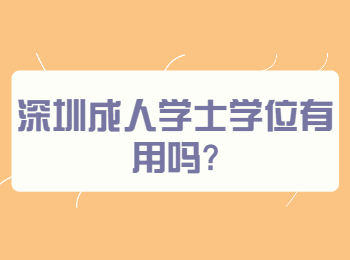 深圳成人學(xué)士學(xué)位有用嗎?