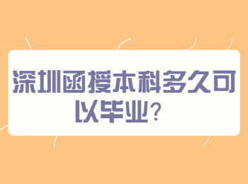 深圳函授本科多久可以畢業？