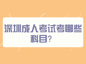 深圳成人考試考哪些科目？