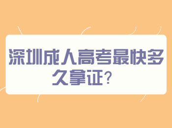 深圳成人高考最快多久拿證？