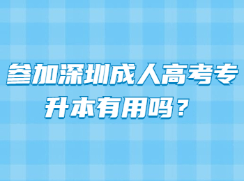 參加深圳成人高考專升本有用嗎？