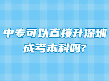 中專可以直接升深圳成考本科嗎?