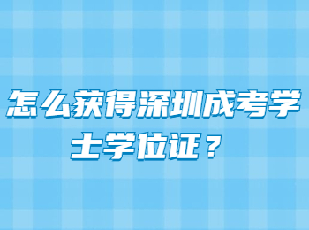怎么獲得深圳成考學士學位證？