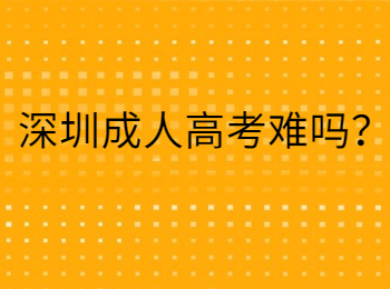 深圳成人高考難嗎？
