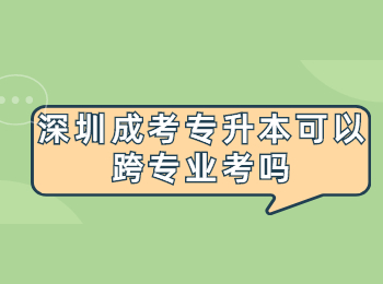深圳成考專升本可以跨專業(yè)考嗎