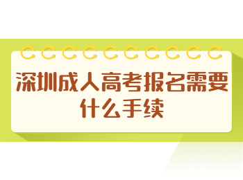 深圳成人高考報(bào)名需要什么手續(xù)