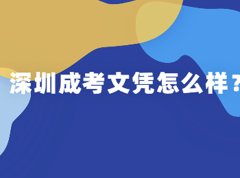 深圳成考文憑怎么樣?