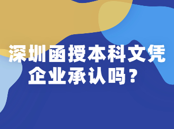 深圳函授本科文憑企業承認嗎？