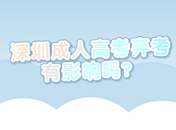 深圳成人高考棄考有影響嗎？