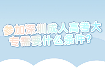 參加深圳成人高考大專需要什么條件？