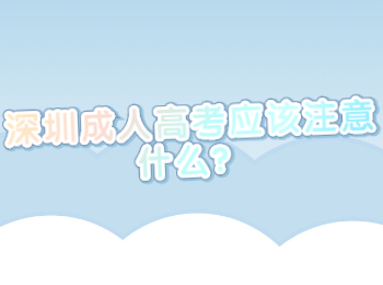 深圳成人高考應該注意什么？