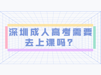 深圳成人高考需要去上課嗎?
