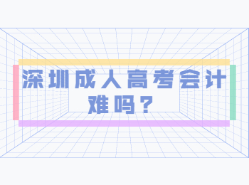 深圳成人高考會計難嗎？
