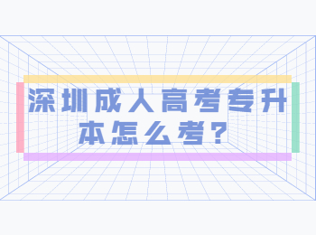 深圳成人高考專升本怎么考？