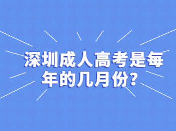 深圳成人高考是每年的幾月份？