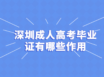 深圳成人高考畢業證有哪些作用