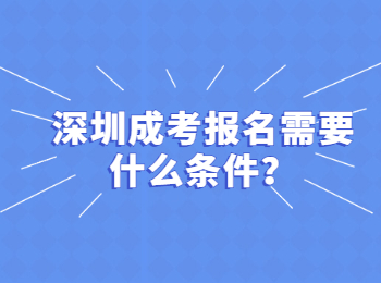 深圳成考報(bào)名需要什么條件？