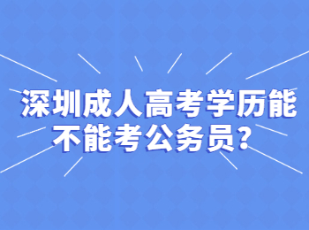 深圳成人高考學(xué)歷能不能考公務(wù)員？