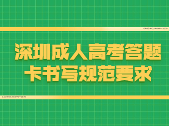 深圳成人高考答題卡書寫規(guī)范要求