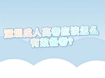 深圳成人高考應(yīng)該怎么有效備考?